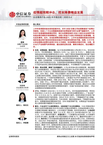社会服务行业2022年中报总结：疫情超预期冲击，控本降费精益发展-20220904-中信证券-30页