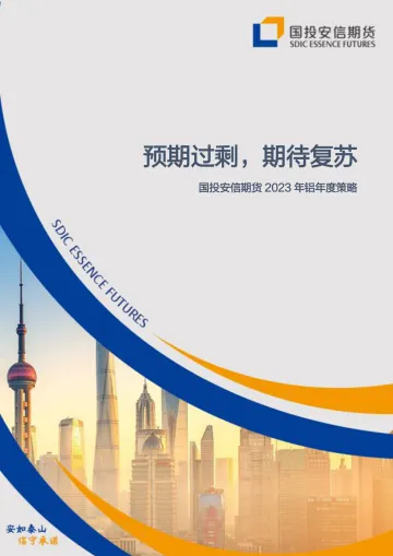2023年铝年度策略：预期过剩，期待复苏-20221212-国投安信期货-27页