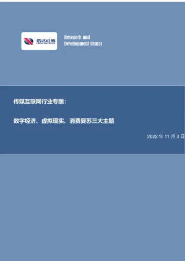 传媒互联网行业专题:数字经济、虚拟现实、消费复苏三大主题-20221103-信达证券-23页