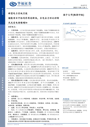 新型电力行业系统月报:储能项目中标均价再创新低,水电出力环比好转风光发电持续增加-20230820-华福证券-21页