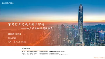 地产产业链系列报告之二:家电行业之成长因子综述-20230105-平安证券-32页