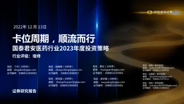 医药行业2023年度投资策略:卡位周期,顺流而行-20221213-国泰君安-50页