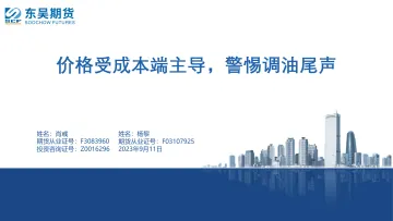 价格受成本端主导,警惕调油尾声-20230911-东吴期货-78页
