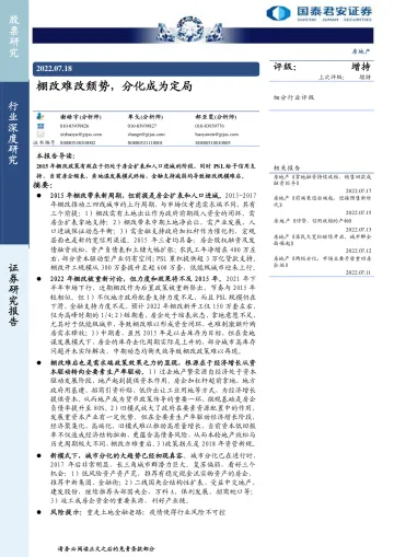 房地产行业:棚改难改颓势,分化成为定局-20220718-国泰君安-30页