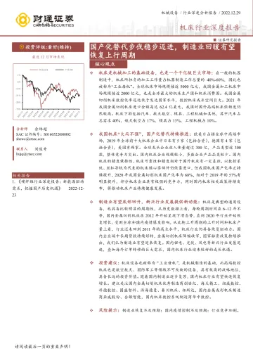机床行业深度报告:国产化替代步伐稳步迈进,制造业回暖有望恢复上行周期-20221229-财通证券-49页