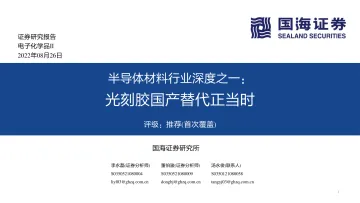 半导体材料行业深度之一:光刻胶国产替代正当时-20220826-国海证券-63
