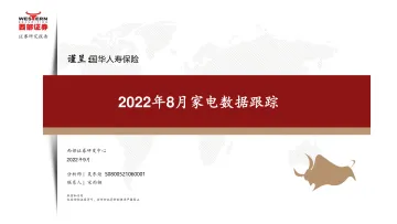 家用电器行业:2022年8月家电数据跟踪-20220927-西部证券-22页