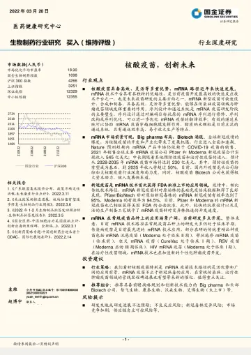 生物制药行业深度研究:核酸疫苗,创新未来-20220320-国金证券-31页