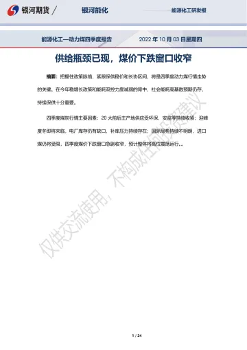动力煤四季度报告:供给瓶颈已现,煤价下跌窗口收窄-20221003-银河期货-24页