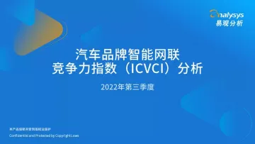 2022年第三季度汽车品牌智能网联竞争力指数(ICVCI)分析-35页