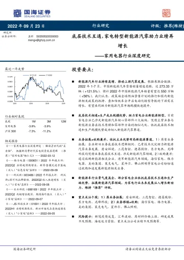 家用电器行业深度研究:底层技术互通,家电转型新能源汽零助力业绩再增长-20220923-国海证券-35页