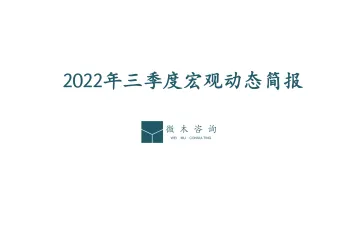 2022年三季度宏观动态简报_微木咨询-17页