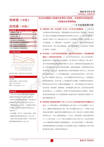 5月宏观政策月报:常态化核酸助力稳增长政策发力落地,对美国经济衰退担忧下联储加息预期降温-20220531-国融证券-25页