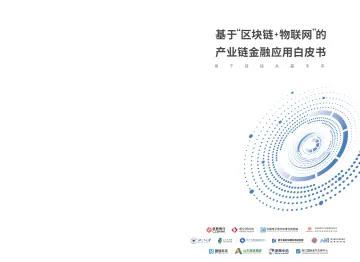 区块链行业：基于“区块链+物联网”的产业链金融应用白皮书-20221027-浙商银行-35页
