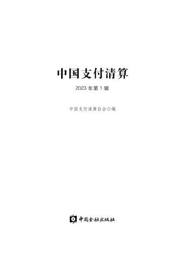 中国支付清算（2023年第1辑）-196页-WN10
