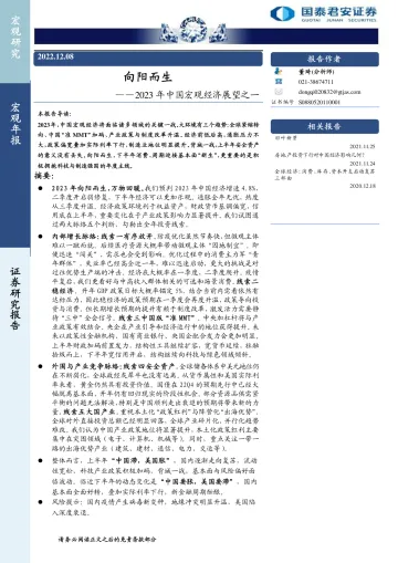 2023年中国宏观经济展望之一:向阳而生-20221208-国泰君安-23页