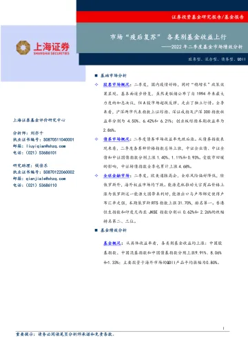 2022年二季度基金市场绩效分析:市场“疫后复苏”,各类别基金收益上行-20220715-上海证券-16页