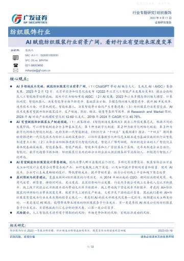 广发证券-纺织服饰行业专题研究:AI赋能纺织服装行业前景广阔,看好行业有望迎来深度变革-230411