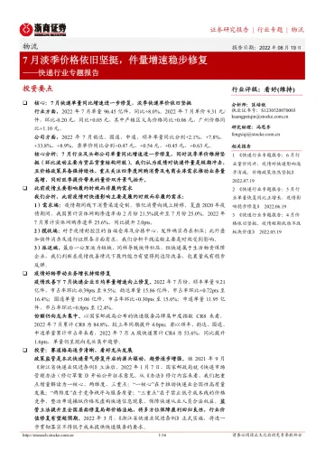 快递行业专题报告:7月淡季价格依旧坚挺,件量增速稳步修复-20220819-浙商证券-16页