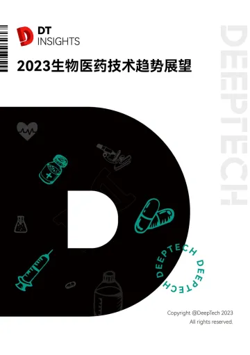 DeepTech+2023年生物医药技术趋势展望-46页