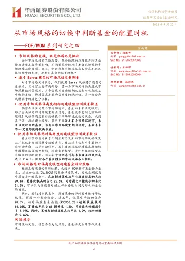 FOFMOM系列研究之四:从市场风格的切换中判断基金的配置时机-20220920-华西证券-21页