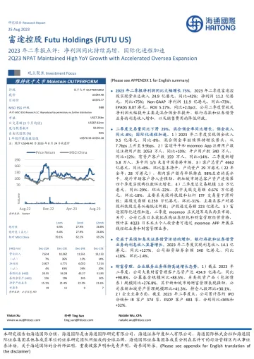 富途控股-FUTU.US-2023年二季报点评:净利润同比持续高增,国际化进程加速-20230825-海通国际-15页