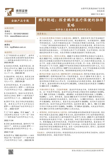 德邦金工基金经理系列研究之三：鹏华朗超，探索鹏华医疗保健的独特策略-20230828-德邦证券-17页