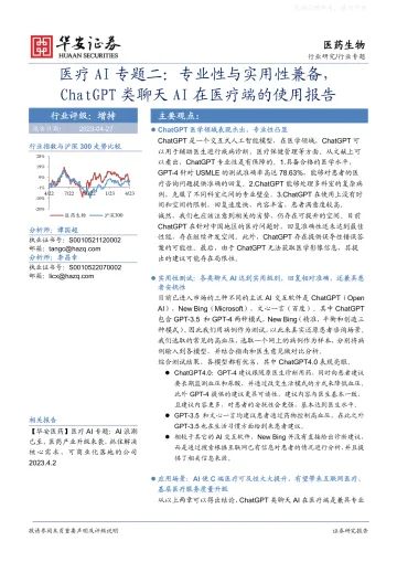 华安证券-医药生物行业医疗AI专题二:专业性与实用性兼备,ChatGPT类聊天AI在医疗端的使用报告-230427