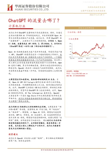 华西证券-计算机行业深度报告:ChatGPT的流量去哪了?-230629
