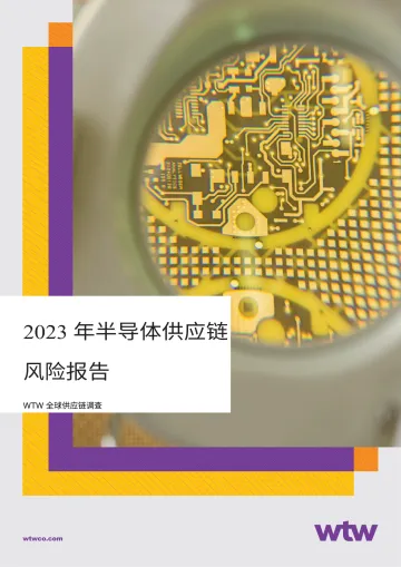 WTW-2023年半导体供应链风险报告-2023.10-30页-WN10
