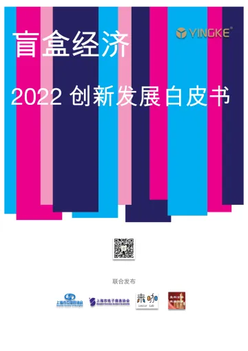 2022盲盒经济创新发展白皮书-29页