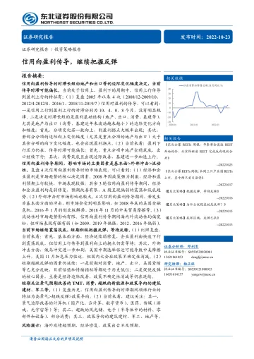 投资策略报告:信用向盈利传导,继续把握反弹-20221023-东北证券-23页