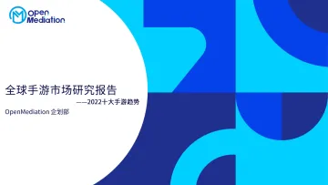 2022全球手游市场十大趋势 OpenMediation企划部-234页