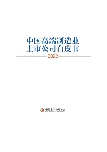 中国高端制造上市公司白皮书(2022)-中国上市公司协会-2022-62页