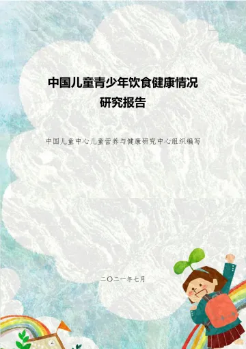 中国儿童青少年饮食健康情况研究报告-36页
