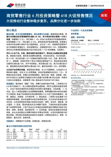 国信证券-商贸零售行业6月投资策略暨618大促预售情况:大促推动行业整体稳步复苏,品牌分化进一步加剧-230606