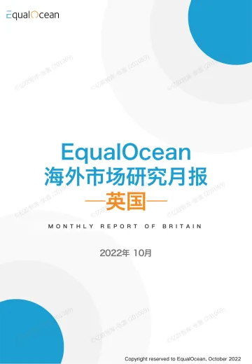 亿欧智库-EqualOcean海外市场研究月报—英国2022.10-28页
