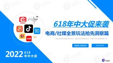 618电商社媒玩法全景抢先洞察篇-微博易&营销智库-2022.5-24页