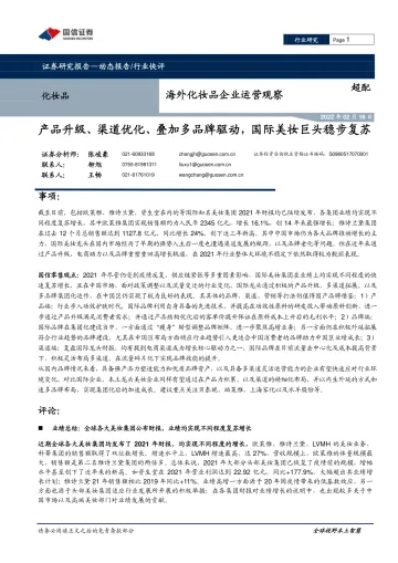 化妆品行业海外化妆品企业运营观察:产品升级、渠道优化、叠加多品牌驱动,国际美妆巨头稳步复苏-国信证券-20220216