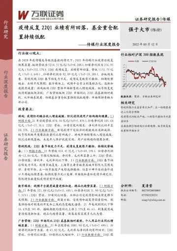传媒行业深度报告:疫情反复22Q1业绩有所回落,基金重仓配置持续低配-20220512-万联证券-35页