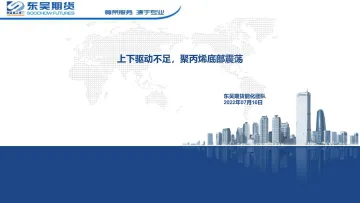上下驱动不足,聚丙烯底部震荡-20220710-东吴期货-30页