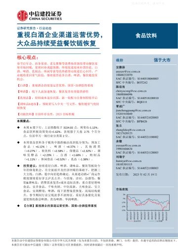 中信建投-食品饮料行业:重视白酒企业渠道运营优势,大众品持续受益餐饮链恢复-230219