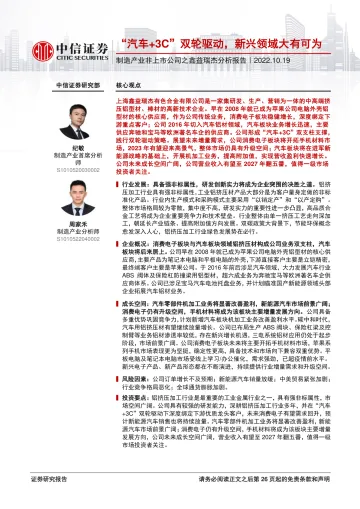 制造行业产业非上市公司之鑫益瑞杰分析报告:“汽车+3C”双轮驱动,新兴领域大有可为-20221019-中信证券-27页