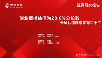 全球估值观察系列二十三:创业板指估值为28.6%分位数-20221009-财通证券-29页