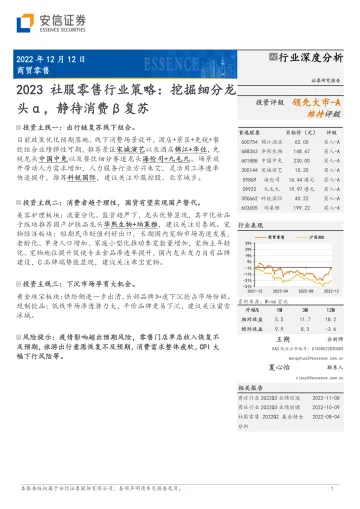 2023社服零售行业策略:挖掘细分龙头α,静待消费β复苏-20221212-安信证券-33页