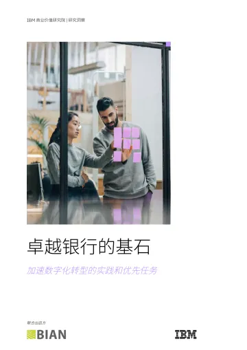 IBM-卓越银行的基石:加速数字化转型的实践和优先任务-32页