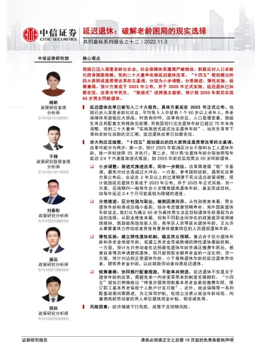 共同富裕系列报告之十二:延迟退休,破解老龄困局的现实选择-20221103-中信证券-16页