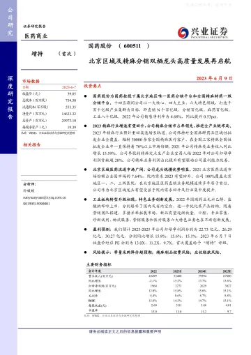 兴业证券-国药股份(600511)北京区域及精麻分销双栖龙头高质量发展再启航-230609