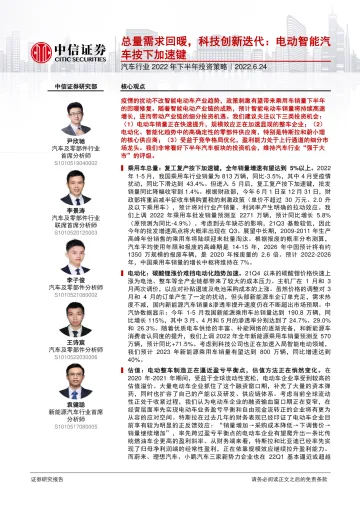 汽车行业2022年下半年投资策略:总量需求回暖,科技创新迭代,电动智能汽车按下加速键-20220624-中信证券-69页