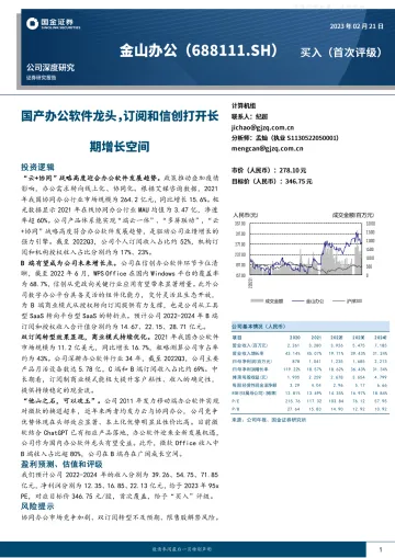 国金证券-金山办公(688111)公司深度研究:国产办公软件龙头,订阅和信创打开长期增长空间-230221